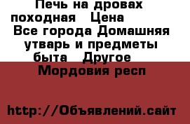 Печь на дровах, походная › Цена ­ 1 800 - Все города Домашняя утварь и предметы быта » Другое   . Мордовия респ.